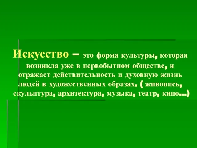 Искусство – это форма культуры, которая возникла уже в первобытном обществе, и