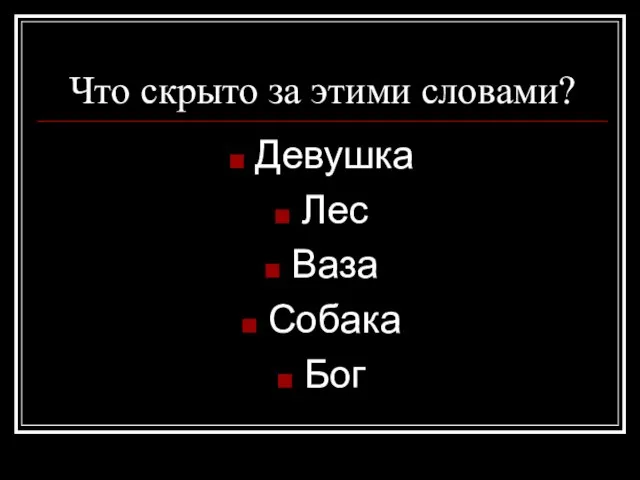 Что скрыто за этими словами? Девушка Лес Ваза Собака Бог