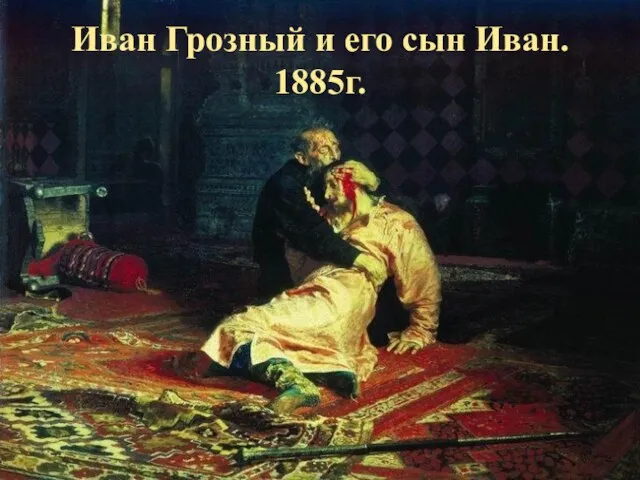 Иван Грозный и его сын Иван. 1885г.