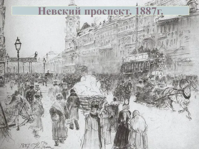 Невский проспект. 1887г.
