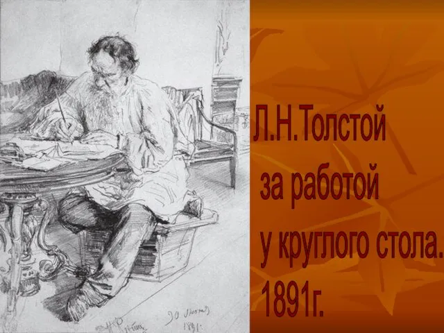 Л.Н.Толстой за работой у круглого стола. 1891г.