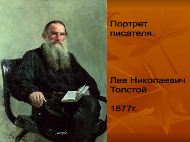 грозно , с глубо Портрет писателя. Лев Николаевич Толстой 1877г.