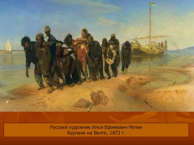 Русский художник Илья Ефимович Репин Бурлаки на Волге, 1873 г.