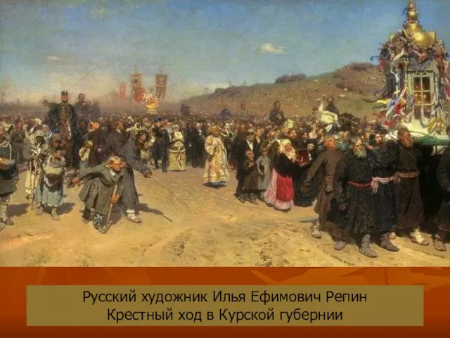 Русский художник Илья Ефимович Репин Крестный ход в Курской губернии