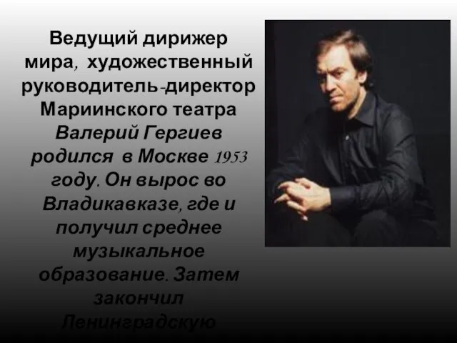 Ведущий дирижер мира, художественный руководитель-директор Мариинского театра Валерий Гергиев родился в Москве