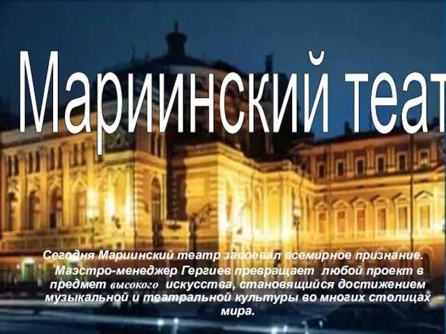 Сегодня Мариинский театр завоевал всемирное признание. Маэстро-менеджер Гергиев превращает любой проект в