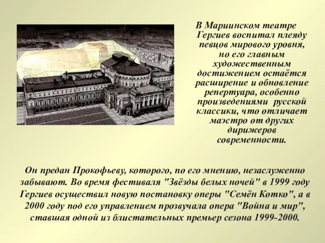 В Мариинском театре Гергиев воспитал плеяду певцов мирового уровня, но его главным