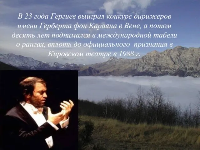 В 23 года Гергиев выиграл конкурс дирижеров имени Герберта фон Караяна в
