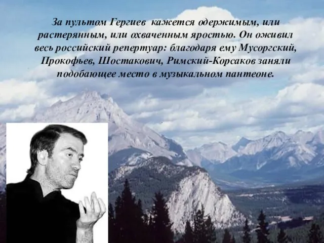 . За пультом Гергиев кажется одержимым, или растерянным, или охваченным яростью. Он