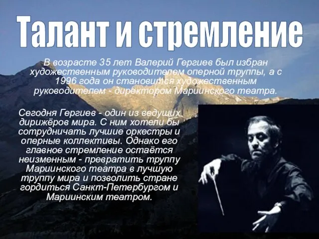 В возрасте 35 лет Валерий Гергиев был избран художественным руководителем оперной труппы,