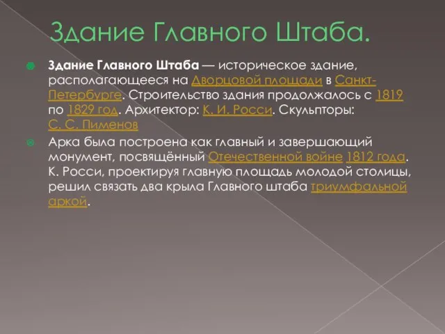 Здание Главного Штаба. Здание Главного Штаба — историческое здание, располагающееся на Дворцовой