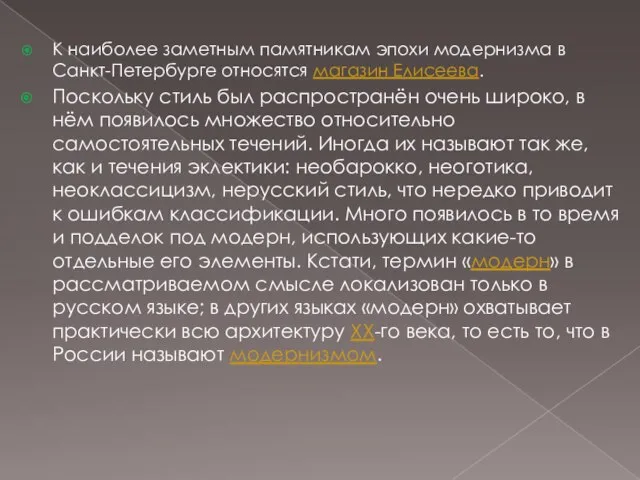 К наиболее заметным памятникам эпохи модернизма в Санкт-Петербурге относятся магазин Елисеева. Поскольку