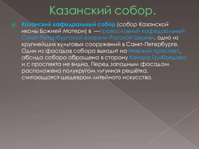 Казанский собор. Казанский кафедральный собор (собор Казанской иконы Божией Матери) в —православный