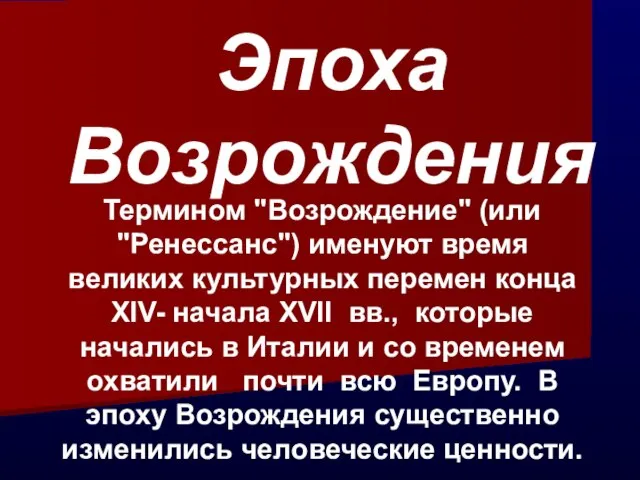 Эпоха Возрождения Термином "Возрождение" (или "Ренессанс") именуют время великих культурных перемен конца