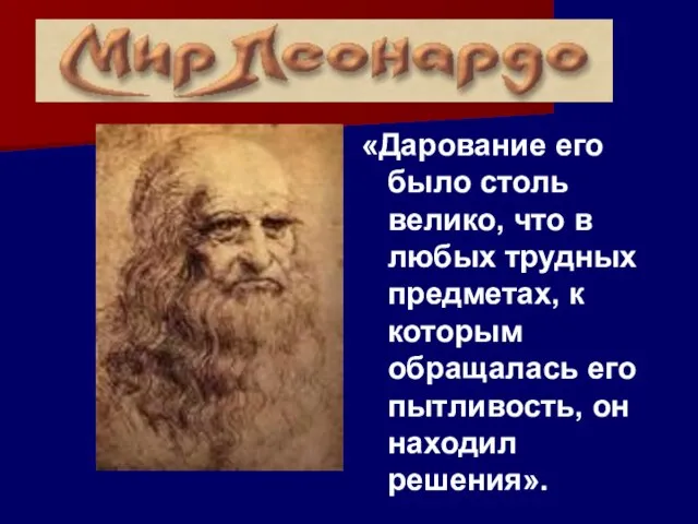 «Дарование его было столь велико, что в любых трудных предметах, к которым