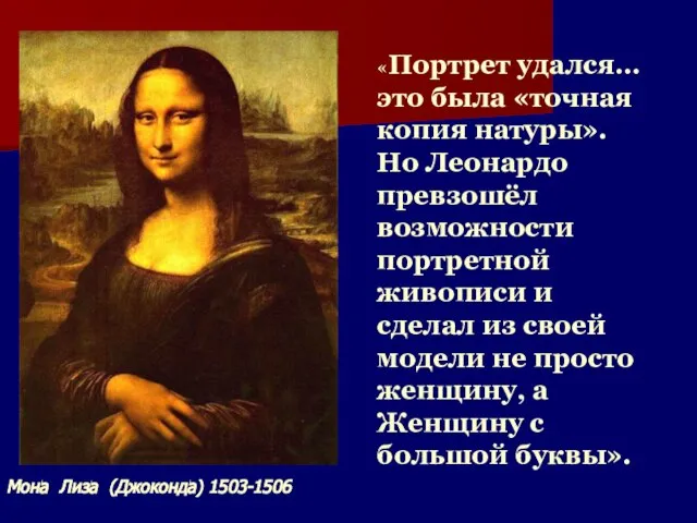 «Портрет удался… это была «точная копия натуры». Но Леонардо превзошёл возможности портретной