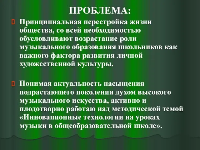 ПРОБЛЕМА: Принципиальная перестройка жизни общества, со всей необходимостью обусловливают возрастание роли музыкального