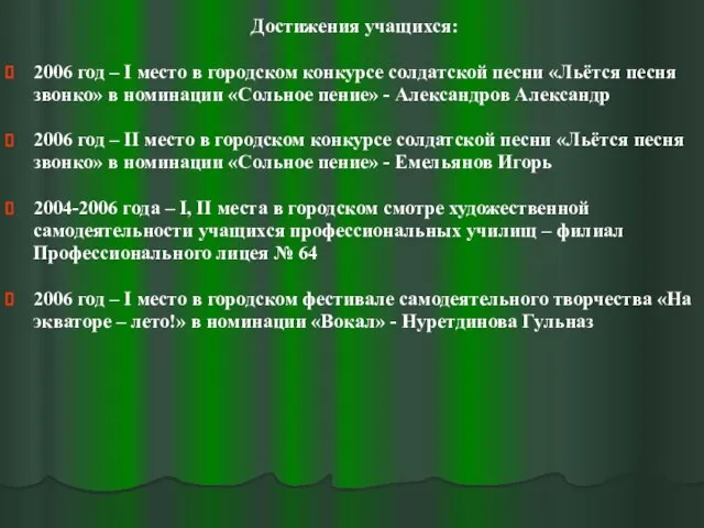 Достижения учащихся: 2006 год – I место в городском конкурсе солдатской песни