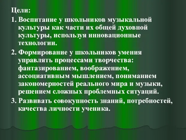 Цели: 1. Воспитание у школьников музыкальной культуры как части их общей духовной