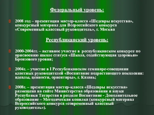 Федеральный уровень: 2008 год – презентация мастер-класса «Шедевры искусства», конкурсный материал для