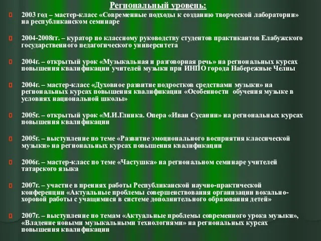 Региональный уровень: 2003 год – мастер-класс «Современные подходы к созданию творческой лаборатории»