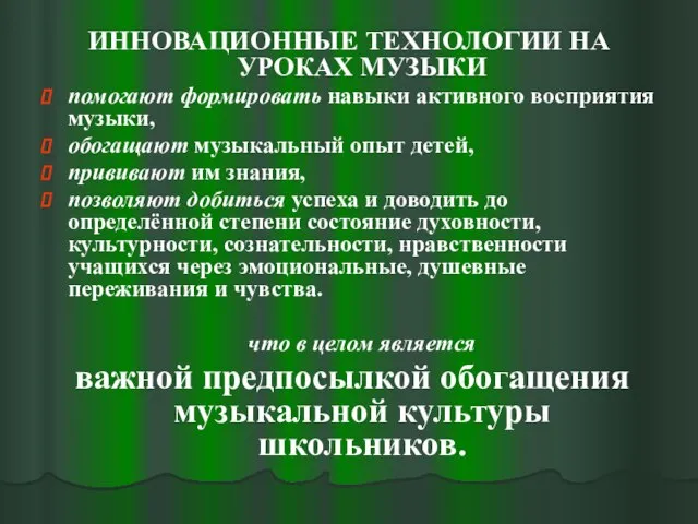 ИННОВАЦИОННЫЕ ТЕХНОЛОГИИ НА УРОКАХ МУЗЫКИ помогают формировать навыки активного восприятия музыки, обогащают