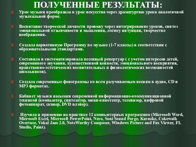 ПОЛУЧЕННЫЕ РЕЗУЛЬТАТЫ: Урок музыки преобразила в урок искусства через драматургию урока аналогичной