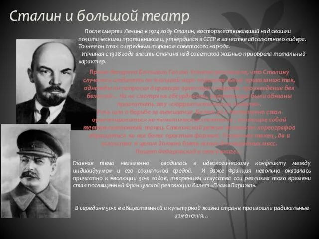 Сталин и большой театр После смерти Ленина в 1924 году Сталин, восторжествовавший