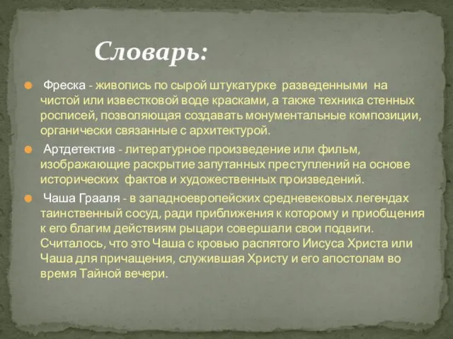 Фреска - живопись по сырой штукатурке разведенными на чистой или известковой воде