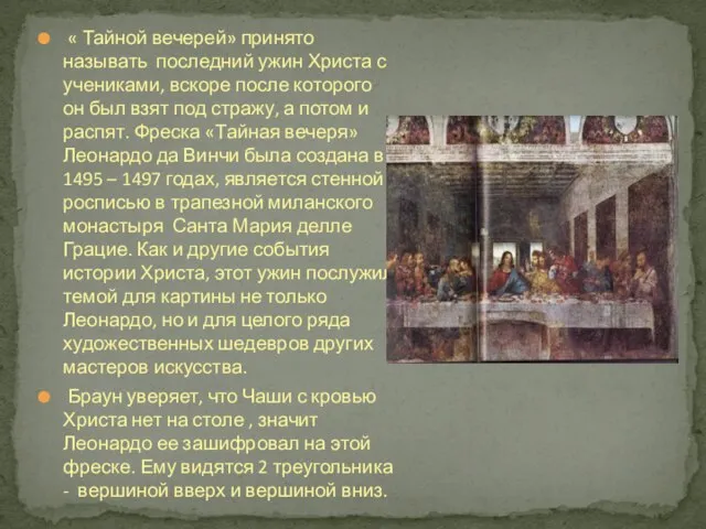 « Тайной вечерей» принято называть последний ужин Христа с учениками, вскоре после