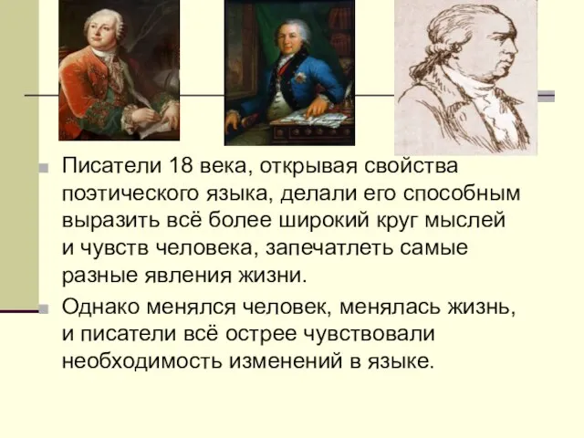 Писатели 18 века, открывая свойства поэтического языка, делали его способным выразить всё