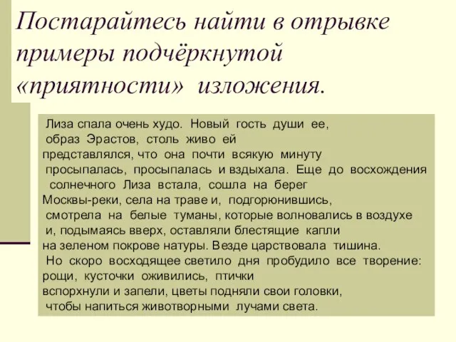 Постарайтесь найти в отрывке примеры подчёркнутой «приятности» изложения. Лиза спала очень худо.