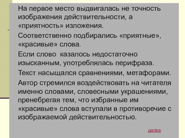 На первое место выдвигалась не точность изображения действительности, а «приятность» изложения. Соответственно