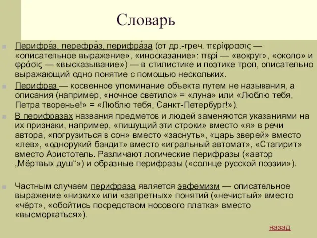 Словарь Перифра́з, перефра́з, перифра́за (от др.-греч. περίφρασις — «описательное выражение», «иносказание»: περί