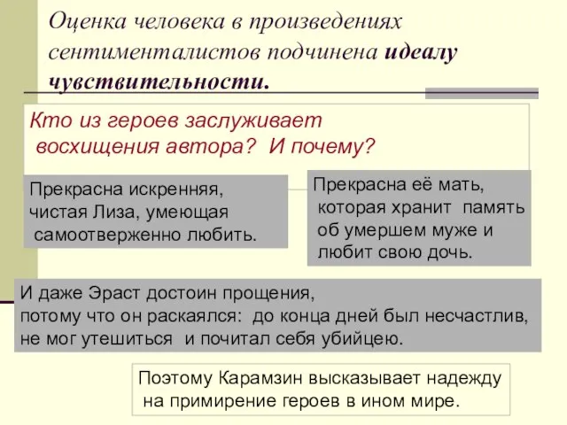 Оценка человека в произведениях сентименталистов подчинена идеалу чувствительности. Кто из героев заслуживает