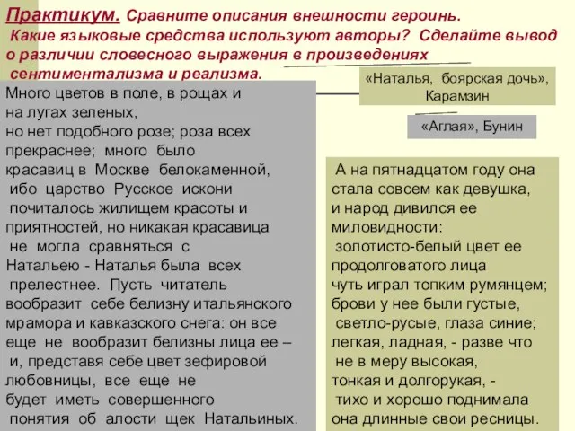 Практикум. Сравните описания внешности героинь. Какие языковые средства используют авторы? Сделайте вывод