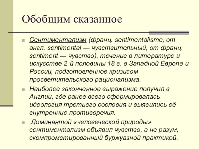 Обобщим сказанное Сентиментализм (франц. sentimentalisme, от англ. sentimental — чувствительный, от франц.