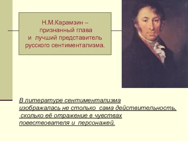 Н.М.Карамзин – признанный глава и лучший представитель русского сентиментализма. В литературе сентиментализма