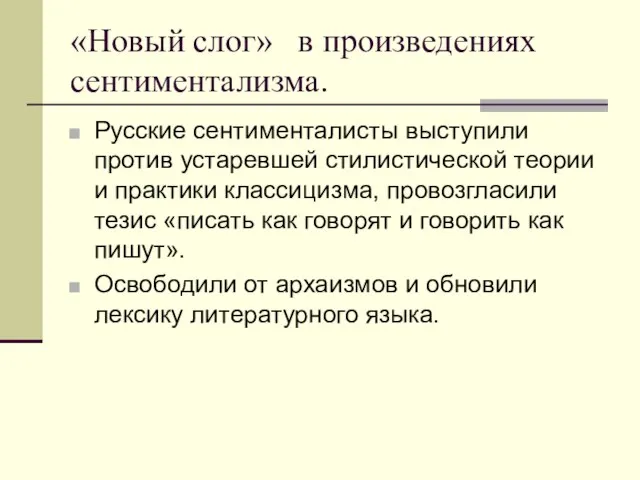 «Новый слог» в произведениях сентиментализма. Русские сентименталисты выступили против устаревшей стилистической теории