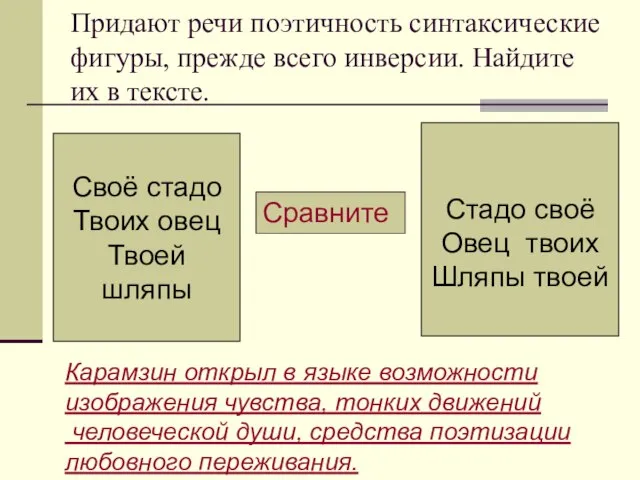 Придают речи поэтичность синтаксические фигуры, прежде всего инверсии. Найдите их в тексте.