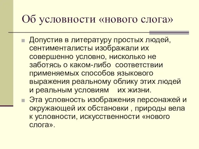 Об условности «нового слога» Допустив в литературу простых людей, сентименталисты изображали их