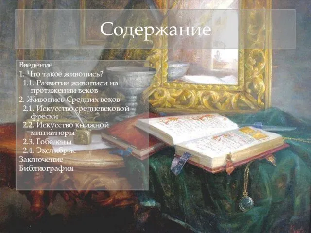 Содержание Введение 1. Что такое живопись? 1.1. Развитие живописи на протяжении веков