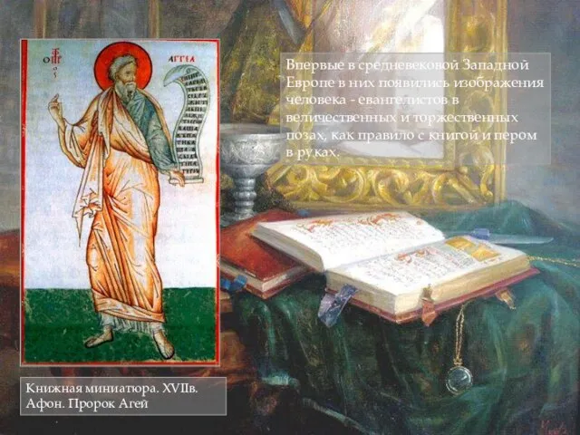 Впервые в средневековой Западной Европе в них появились изображения человека - евангелистов