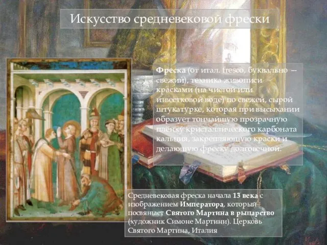 Фреска (от итал. fresco, буквально — свежий), техника живописи красками (на чистой