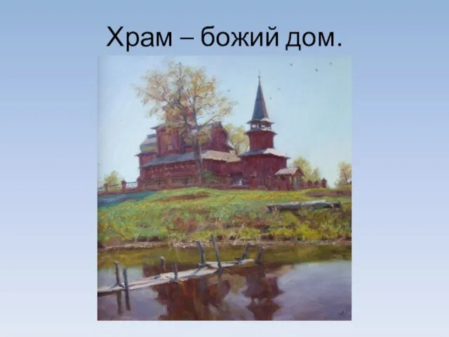 Храм – божий дом.