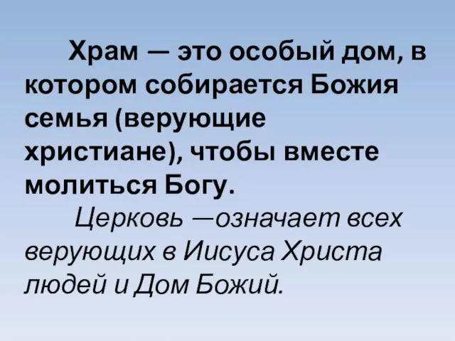 Храм — это особый дом, в котором собирается Божия семья (верующие христиане),