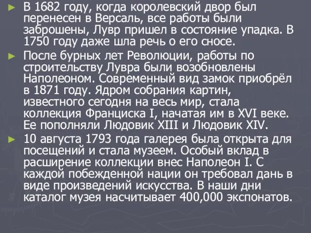 В 1682 году, когда королевский двор был перенесен в Версаль, все работы