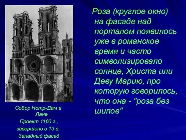 Роза (круглое окно) на фасаде над порталом появилось уже в романское время