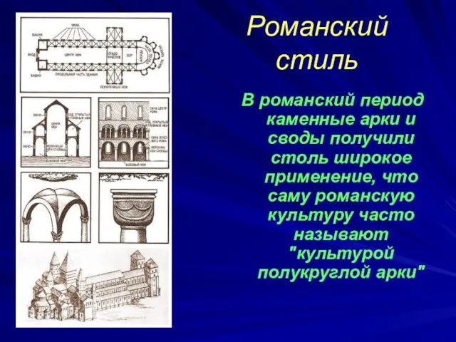 Романский стиль В романский период каменные арки и своды получили столь широкое