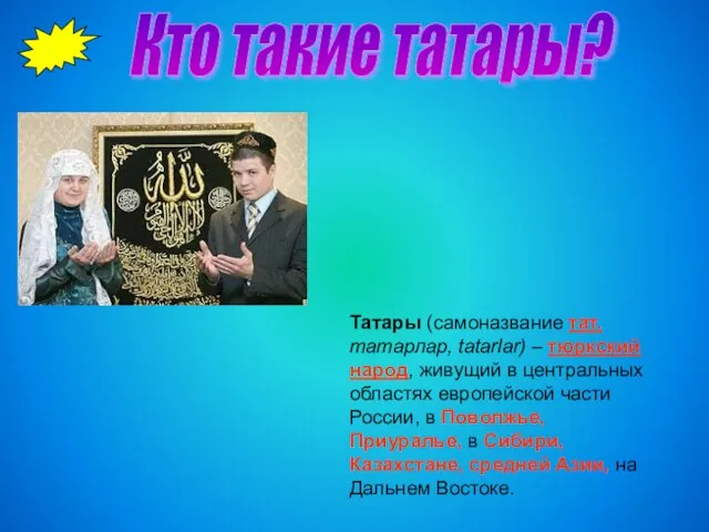 Кто такие татары? Татары (самоназвание тат. татарлар, tatarlar) – тюркский народ, живущий